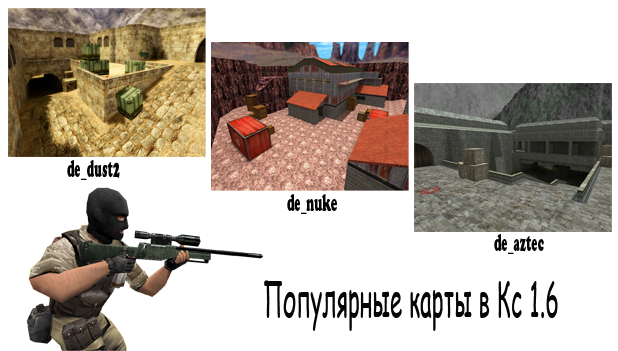 популярные карты в cs 1.6
