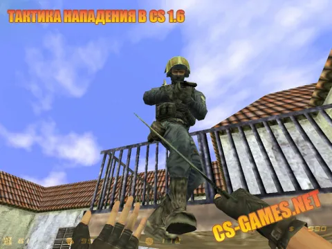 Тактика нападения в Counter-Strike 1.6