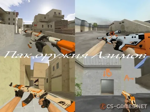 Пак моделей оружия «Азимов» для CS 1.6