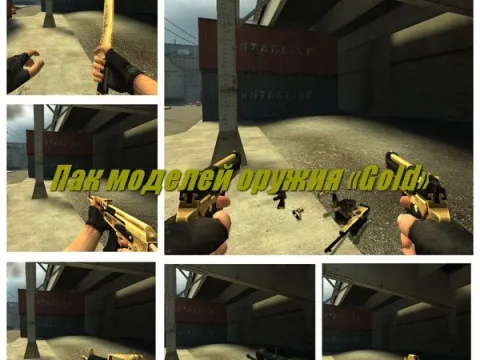 Пак моделей оружия «Gold» для CSS v34