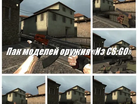 Пак моделей оружия «Из CS:GO» для CSS v34