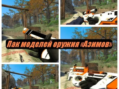 Пак моделей оружия «Азимов» для CSS v34