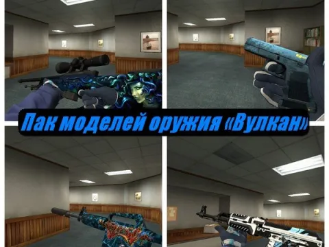 Пак моделей оружия «Вулкан» для CSS v34