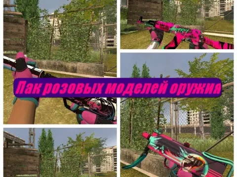Пак розовых моделей оружия для CSS v34