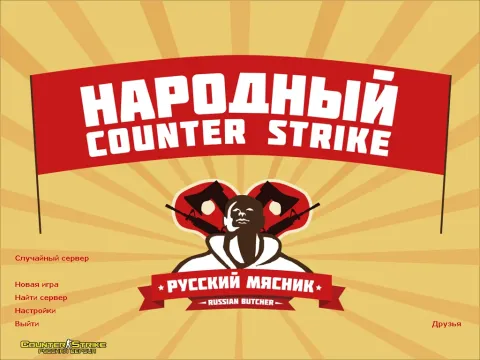 Скачать КС 1.6 от Русского Мясника