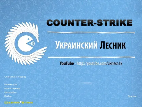 Скачать КС 1.6 от Украинского Лесника