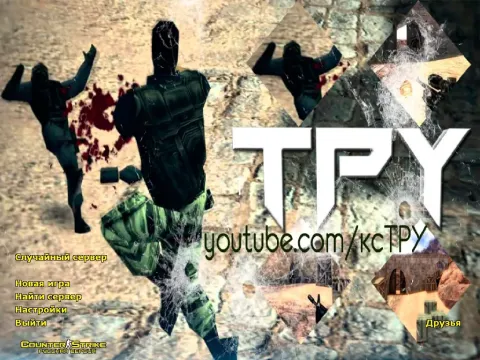 Скачать CS 1.6 от ТРУ