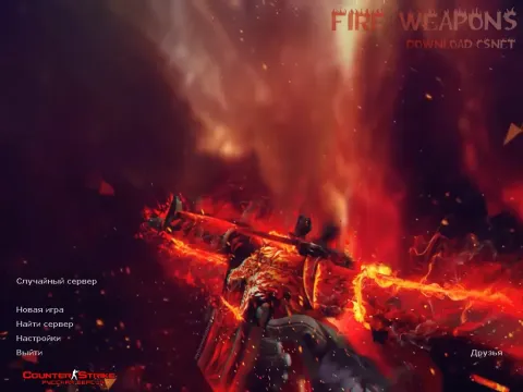 Скачать КС 1.6 Fire Weapons