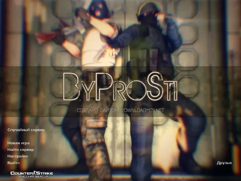 Скачать CS 1.6 от ByProSti