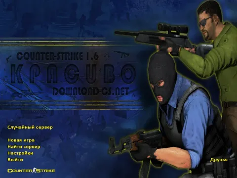 Скачать CS 1.6 KPACUBO