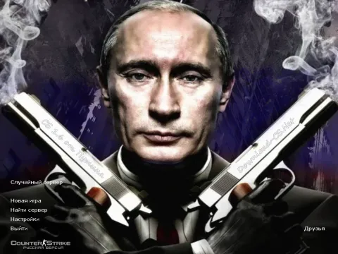 Скачать КС 1.6 от Путина