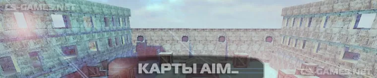 карты aim_ в кс 1.6