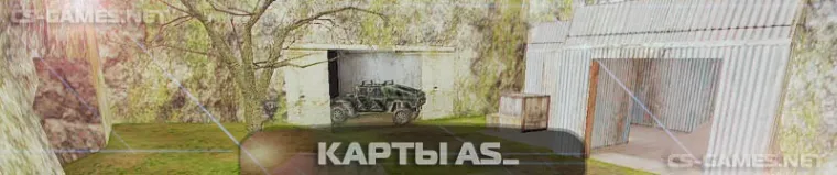 карты as_ в кс 1.6