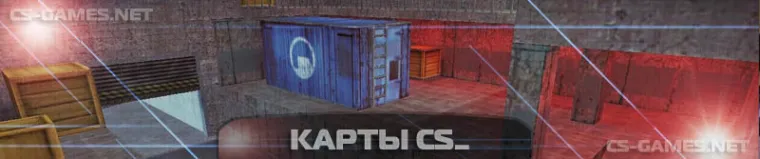 карты cs_ в кс 1.6
