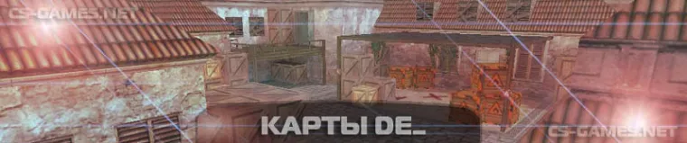 карты de_ в кс 1.6