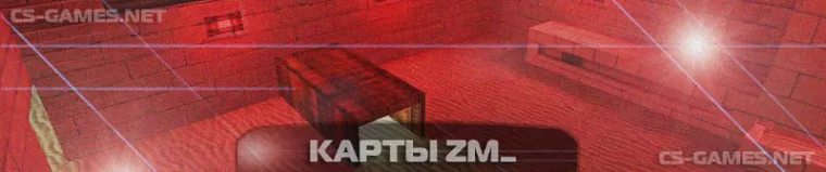 карты zm_ в кс 1.6