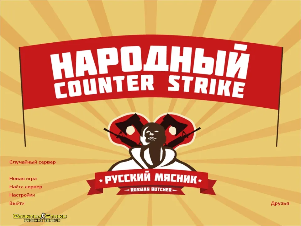 Скачать КС 1.6 от Русского Мясника