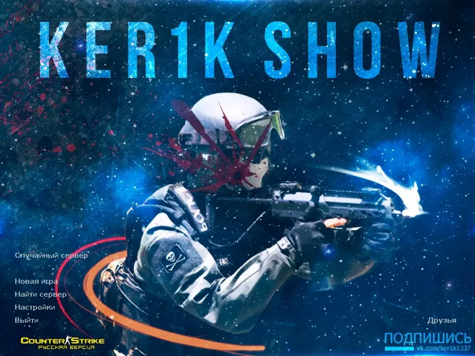 Скачать CS 1.6 Ker1k Show