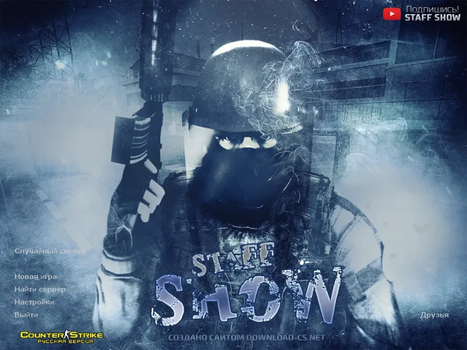 Скачать КС 1.6 от STAFF SHOW